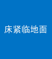 抚顺阴阳风水化煞一百三十三——床紧临地面