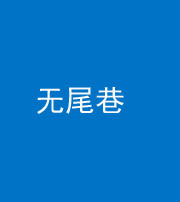 抚顺阴阳风水化煞四十七——无尾巷