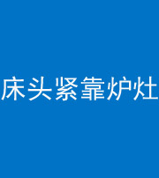 抚顺阴阳风水化煞一百四十三——床头紧靠炉灶