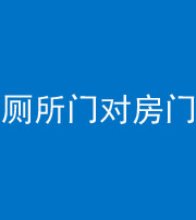 抚顺阴阳风水化煞一百二十六——厕所门对房门 