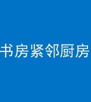 抚顺阴阳风水化煞一百五十四——书房紧邻厨房