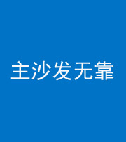 抚顺阴阳风水化煞八十六——主沙发无靠